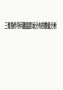 三维热传导问题温度场分布的数值分析