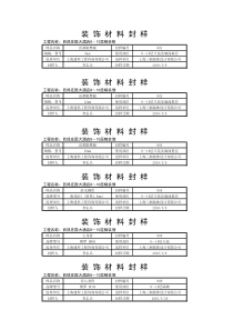 装饰材料封样标签贴