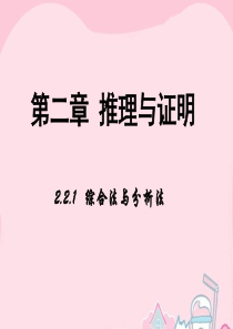 2015-2016学年高中数学-第二章-推理与证明-2.1-综合法与分析法课件-新人教B版选修1-2