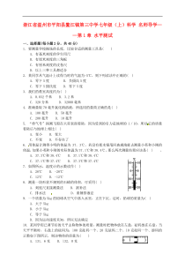 浙江省温州市七年级科学上册-第1章-水平测试-浙教版