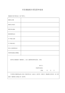 开具增值税专用发票申请表