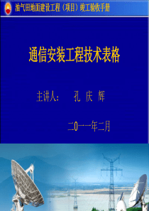 通信安装工程-大庆油田竣工资料表格