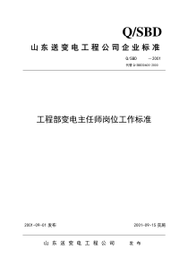 工程部变电主任师岗位工作标准