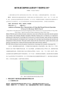 城市轨道交通网络化运营条件下客流特征分析-0301