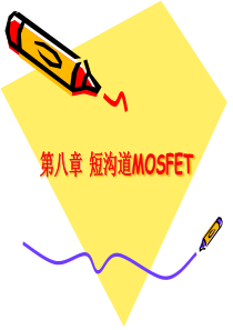 微电子器件原理-第8章-短沟道MOSFET