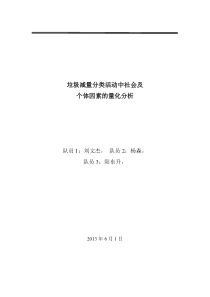 垃圾减量分类活动中社会及个体因素的量化分析论文