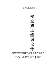 冯家滩城改项目安全文明施工方案