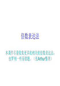 倍数表达法(附易错高考题)