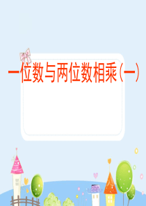 沪教版三年级上册《一位数与两位数相乘一》课件