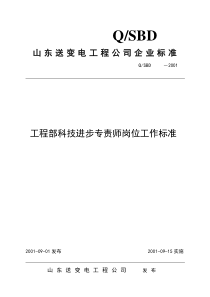 工程部科技进步专工岗位工作标准