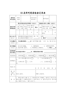 网吧日常检查记录表