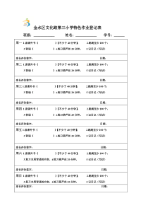 文化路三小特色作业表