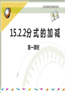 分式加减法课件公开课.ppt