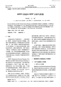 MRPⅡ系统中MRP分析与实践