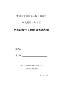 钢筋混凝土工程监理实施细则