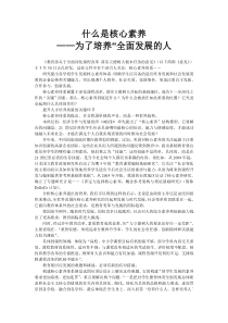 什么是核心素养-——怎样培养“全面发展的人