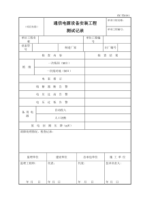 通信安装工程表格