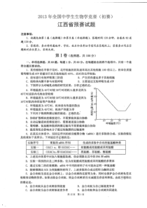 2013年全国中学生生物学竞赛初赛江西省生预赛试题