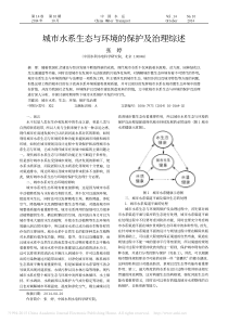 城市水系生态与环境的保护及治理综述-张婷