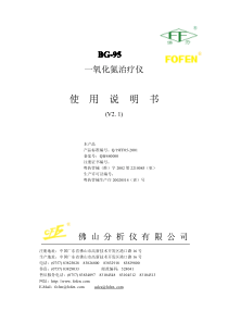 BG-95一氧化氮治疗仪说明书(V2.1)(06-5-16)