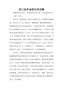 初三动员会校长讲话稿