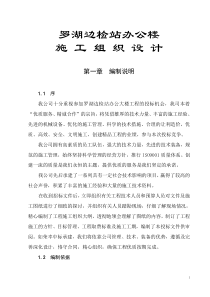 [工程设计]罗湖边检站办公楼施工组织设计(doc 246页)