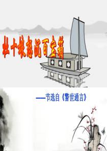 《杜十娘怒沉百宝箱》课件(上课用)