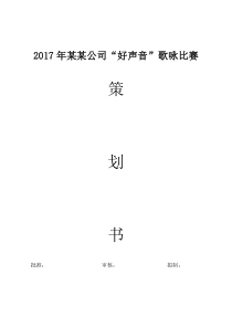 2017年公司仿“中国好声音”歌唱比赛策划书初稿