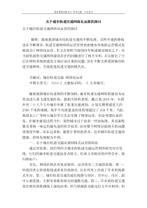 关于城市轨道交通网络化运营的探讨