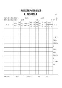 道路现场施工记录表（DOC46页）