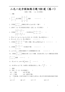 二元一次方程组练习题100道