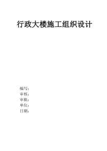 [广东房建工程施工方案大全]-行政大楼施工组织设计方案