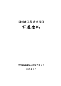 郑州市建设工程通用表格