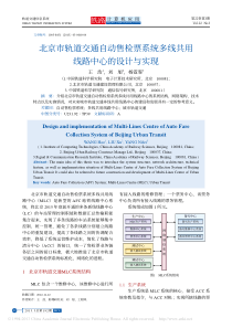 北京市轨道交通自动售检票系统多线共用线路中心的设计与实现pdf