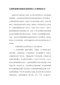 互联网思维对高校应用型英语人才培养的启示-精选教育文档