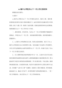 中心学校关心下一代工作汇报材料