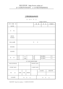 采购管理表格-工程机器设备申请书