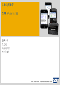 SAP_Sybase移动应用