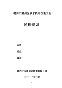 铜川市耀州区供水提升改造工程监理规划(校对)