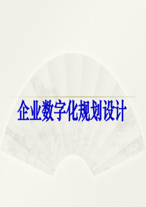 企业数字化规划设计