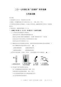 2017年浙江省“启真杯”科学竞赛七年级试题