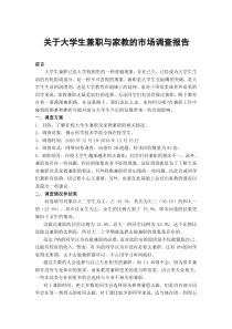 关于大学生兼职与家教的市场调查报告