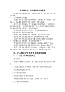 不合格处方、不合理用药干预制度