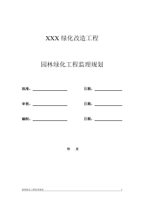 园林绿化工程监理规划