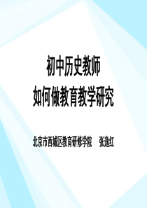 初中历史教师如何做教课研