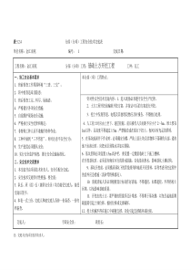 分部(分项)工程安全技术交底表