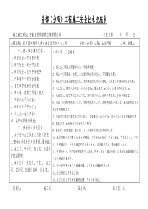 分部(分项)工程施工安全技术交底书-副本