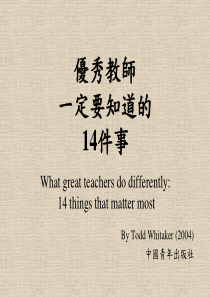 优秀教师一定要知道的14件事Whatgreatteachersdo