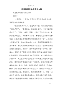 优秀教师经验交流发言稿