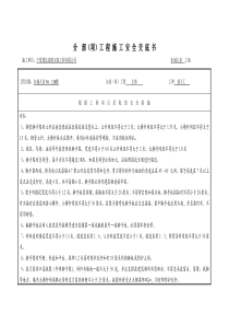 分部(项)工程施工安全交底书